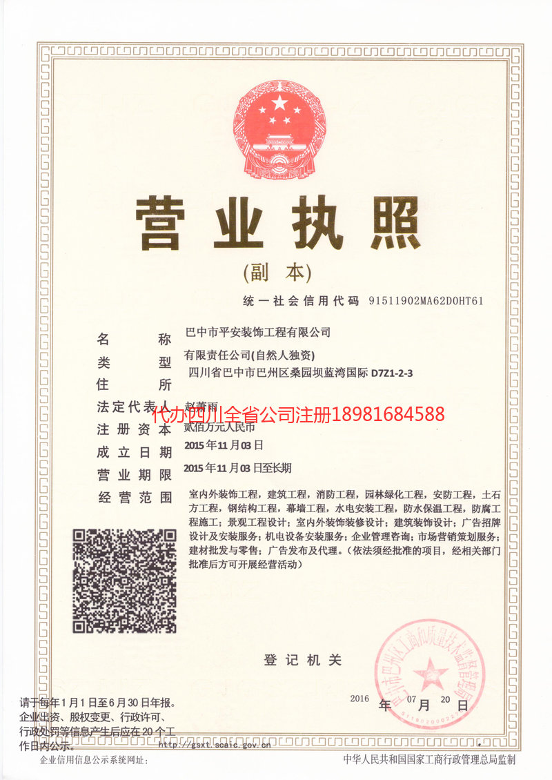 达州达州平安装饰工程有限公司