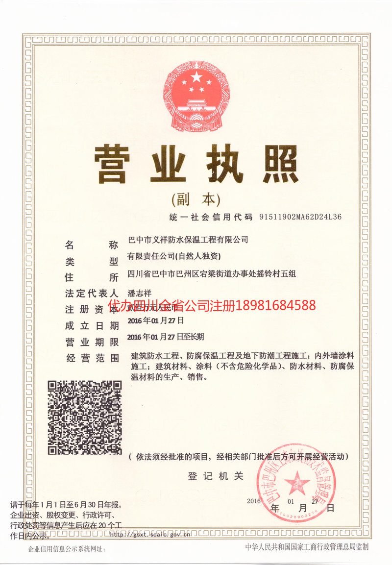 达州达州义祥防水保温工程有限公司