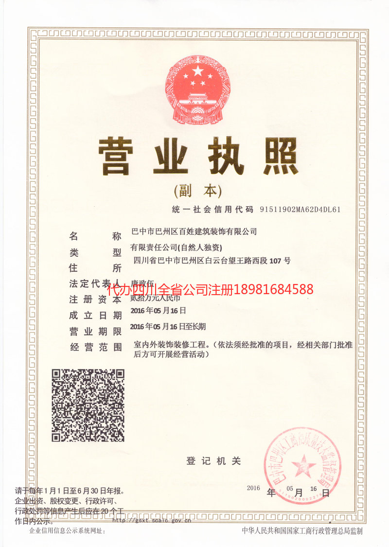 达州达州百姓建筑装饰有限公司